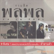 พลพล - รวมฮิต (คำสามคำ)-web